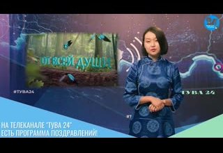 На телеканале "Тува 24" есть программа поздравлений!