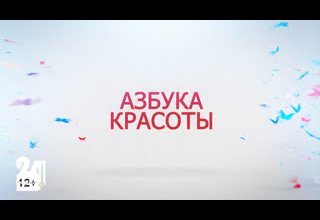 "Азбука красоты"