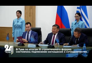 В Туве по итогам III строительного форума состоялось подписание соглашения о сотрудничестве