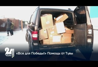 «Все для Победы!» Помощь от Тувы