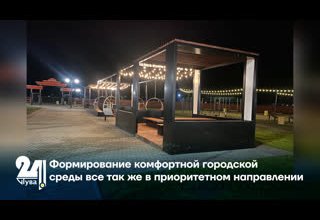 Формирование комфортной городской среды все так же в приоритетном направлении