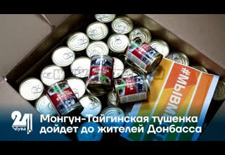 Монгун-Тайгинская тушенка дойдет до жителей Донбасса