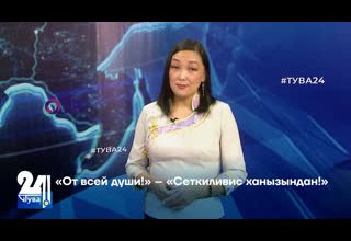 «От всей души!» – «Сеткиливис ханызындан!»