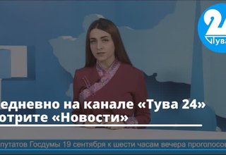 Ежедневно на канале «Тува-24» смотрите «Новости»