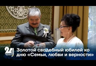 Золотой свадебный юбилей ко дню «Семьи, любви и верности»
