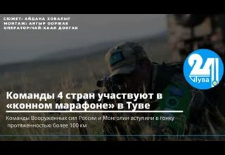 Команды 4 стран участвуют в «Конном марафоне» в Туве