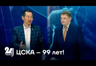 ЦСКА – 99 лет!