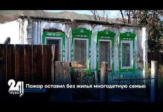 Пожар оставил без жилья многодетную семью