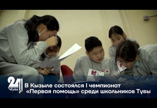 В Кызыле состоялся I чемпионат «Первая помощь» среди школьников Тувы