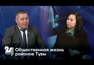 Общественная жизнь районов Тувы