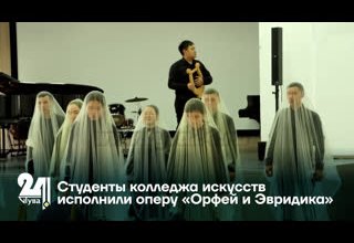 Студенты колледжа искусств исполнили оперу «Орфей и Эвридика»