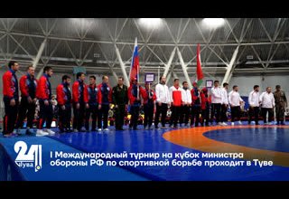 I Международный турнир на кубок министра обороны РФ по спортивной борьбе проходит в Туве