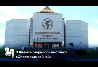 В Кызыле открылась выставка «Опаленные войной»