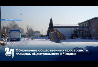 Обновление общественных пространств: площадь «Центральная» в Чадане