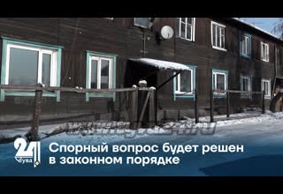 Спорный вопрос будет решен в законном порядке