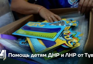 Помощь детям ДНР и ЛНР от Тувы
