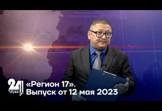 «Регион 17». Выпуск от 16 мая 2023