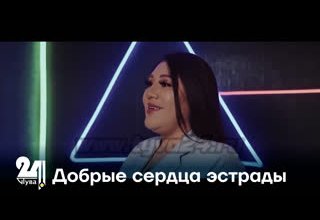 Добрые сердца эстрады