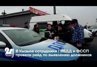 В Кызыле сотрудники ГИБДД и ФССП провели рейд по выявлению должников