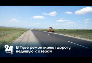 В Туве ремонтируют дорогу, ведущую к озёрам