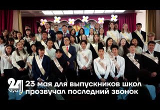 23 мая для выпускников школ прозвучал последний звонок