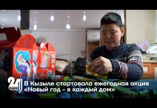 В Кызыле стартовала ежегодная акция «Новый год - в каждый дом»