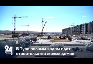 В Туве полным ходом идет строительство жилых домов