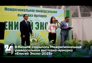В Кызыле открылась Межрегиональная универсальная выставка-ярмарка «Енисей Экспо-2023»