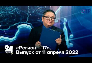 «Регион 17». Выпуск от 11 апреля 2022