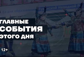 Главные новости недели на "Тува 24". Ведущая – Чинчи Кашпык-оол. В этом выпуске: