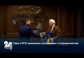 Тува и РГО заключили соглашение о сотрудничестве