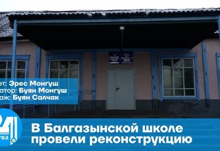 В Балгазынской школе провели реконструкцию