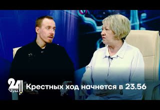 Крестных ход начнется в 23.56