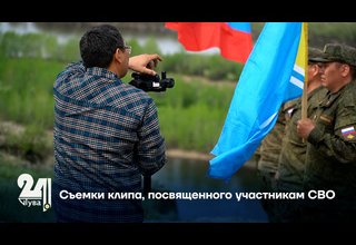 Съемки клипа, посвященного участникам СВО