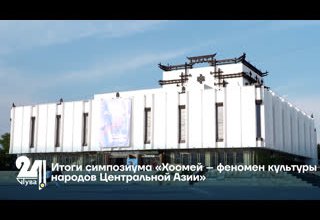 Итоги симпозиума «Хоомей – феномен культуры народов Центральной Азии»