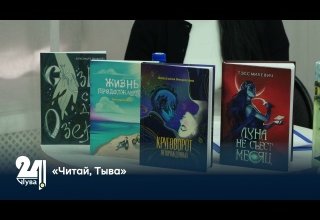 «Читай, Тыва»