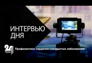 Профилактика сердечно-сосудистых заболеваний