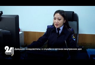 Девушка–следователь: о службе в органах внутренних дел