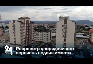 Росреестр упорядочивает перечень недвижимости
