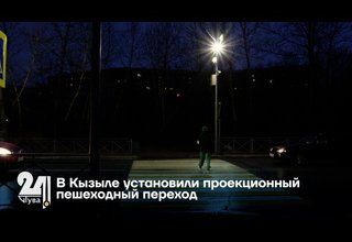 В Кызыле установили проекционный пешеходный переход