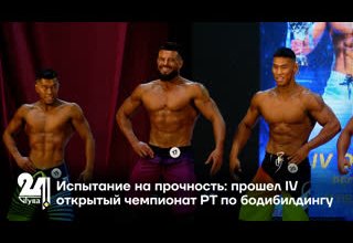Испытание на прочность: прошел IV открытый чемпионат РТ по бодибилдингу