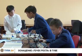 Оснащение «точек роста» в Туве