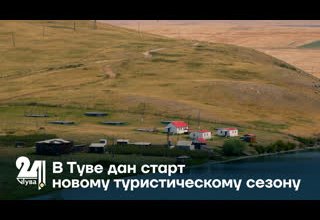В Туве дан старт новому туристическому сезону