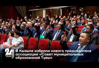 В Кызыле избрали нового председателя ассоциации «Совет муниципальных образований Тувы»