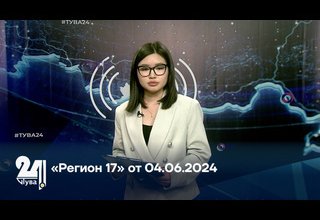 «Регион 17» от 04.06.2024