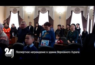 Посмертное награждение в здании Верховного Хурала