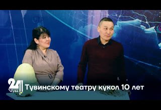 Тувинскому театру кукол 10 лет