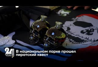 В национальном парке прошел пиратский квест