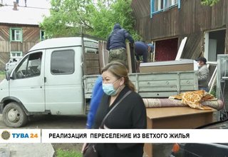 Реализация переселения из ветхого жилья