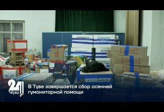 В Туве завершается сбор осенней гуманитарной помощи